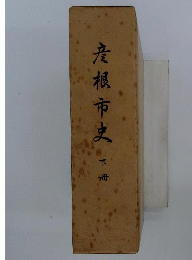 彦根市史　下冊
