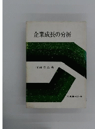 企業成長の分析