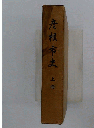 彦根市史　上冊