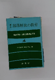 講座部落解放の教育　4　解放の学力