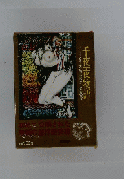 千夜一夜物語　8ーバートン版 全訳