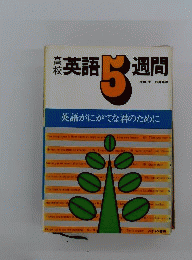 高校英語5週間: 英語がにがてな君のために
