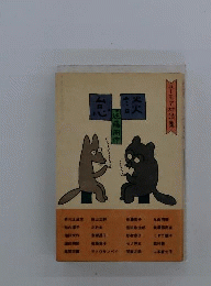 怠談　ユーモア対談集