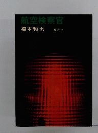 航空検察官