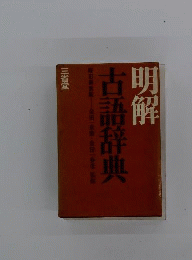 明解古語辞典