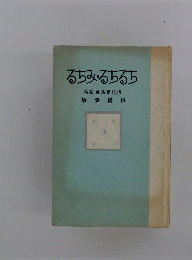 古書 山村暮鳥童話集　ちるちるみちる