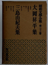 大岡昇平集　三島由紀夫集　昭和文学全集23 　
