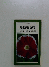平凡社カラー新書17　あさがお百花