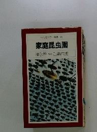 家庭昆虫園　平凡社カラー新書 18