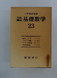 岩波講座基礎数学　23　代数学