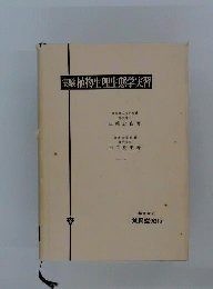 実験 植物生理生態学実習