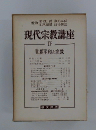 現代宗教講座　第4巻　世界平和と宗教