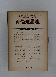 新倫理講座　第5巻　世界と国家