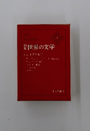 新集　世界の文学　1　ロミオとジュリエット　ヴェニスの商人　ヘンリー四世　マクベス　リア王