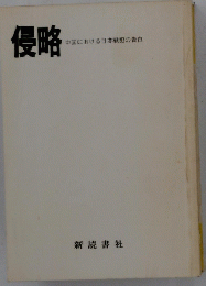 侵略　中国における日本戦犯の告白