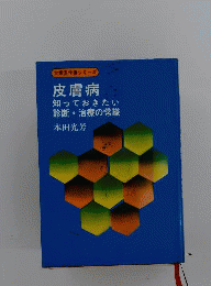 皮膚病ー知っておきたい診断 治療の常識