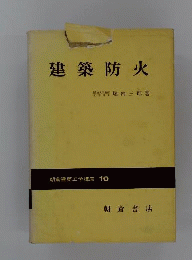 建築防火