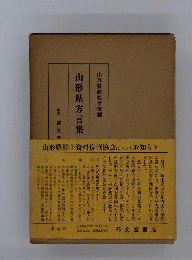 山形県方言集