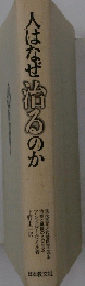 人はなぜ治るのか