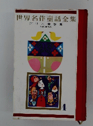 世界名作童話集　グリム童話集