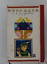 世界名作童話全集　ピーター パン まほうのつえ