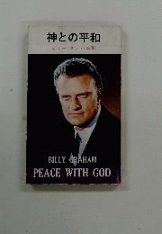 神との平和　BILLYGRAHAMPEACEWITHGOD