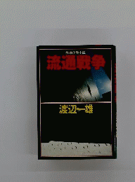 流通戦争　長編企業小説