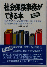 社会保険事務ができる本