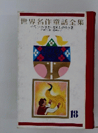イワンのばか せむしの子馬 世界名作童話全集