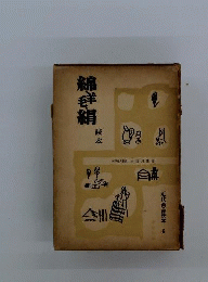 綿 羊毛 絹　読本