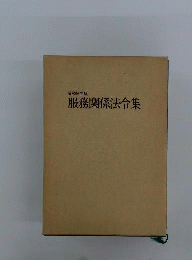 服務関係法令集　昭和54年版　