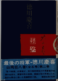 最後の将軍・徳川慶喜