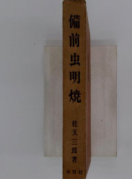 備前虫明焼