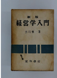 経営学入門
