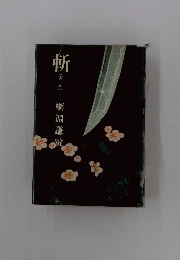 斬　綱淵謙皖