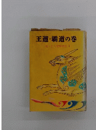 新 十八史略物語　1　王道 覇道の巻