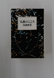 仏教のこころ