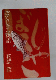 ぼてじゃこ物語「１」 帯破れ有
