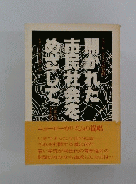 開かれた市民社会をめざして