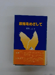政権をめざして