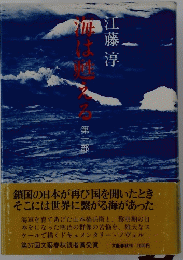 海は甦える　第1部