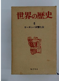世界の歴史　8　ヨーロッパ封建社会