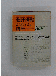 会計情報システム講座　3　会計情報システムの設計