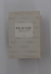 生命の暗号を聴く 名曲に隠されたタンパク質の音楽