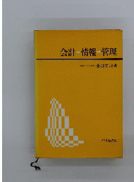 会計・情報・管理