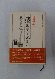 浪費ざんまい : 巷の自画像