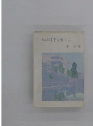 私学経営を考える