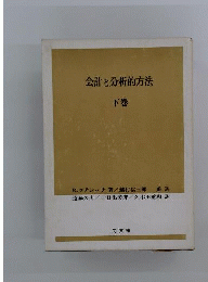 会計と分析的方法　下