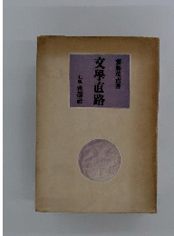 文学直路