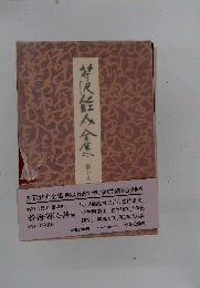芹沢銈介全集　18　着物・着尺・帯 他